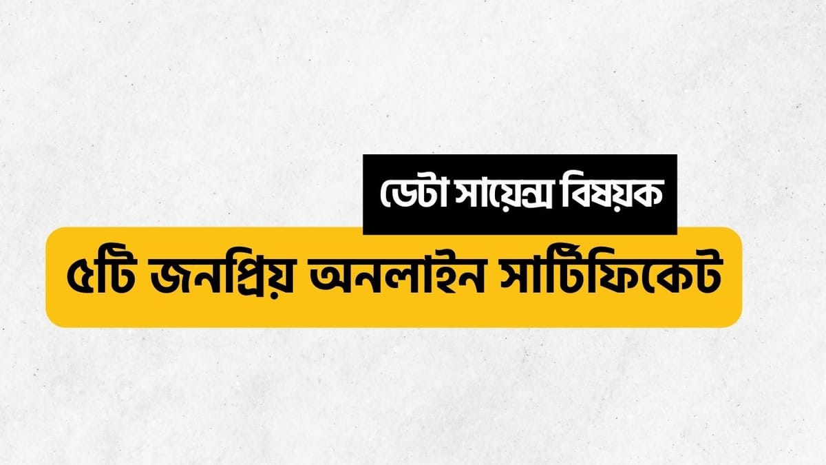 ডেটা সায়েন্স বিষয়ক ৫ টি সেরা অনলাইন সার্টিফিকেট