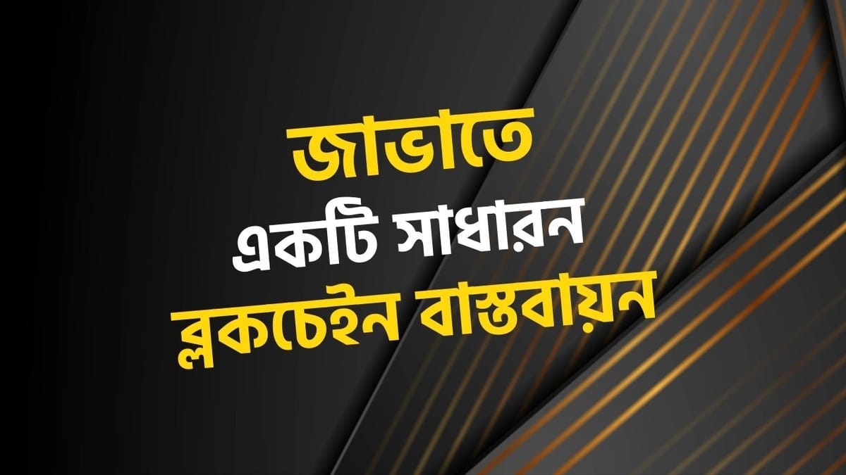 জাভাতে একটি সাধারণ ব্লকচেইন বাস্তবায়ন