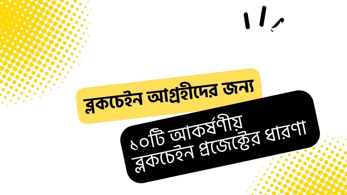 শিক্ষার্থীদের জন্য ১০টি আকর্ষণীয় ব্লকচেইন প্রোজেক্টের ধারণা (২০২৩)