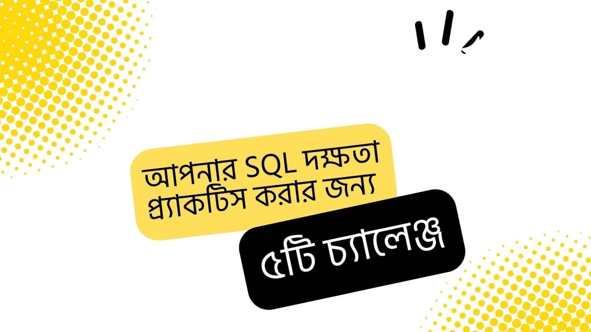 আপনার SQL দক্ষতা প্র্যাক্টিস করার জন্য ৫ টি চ্যালেঞ্জ