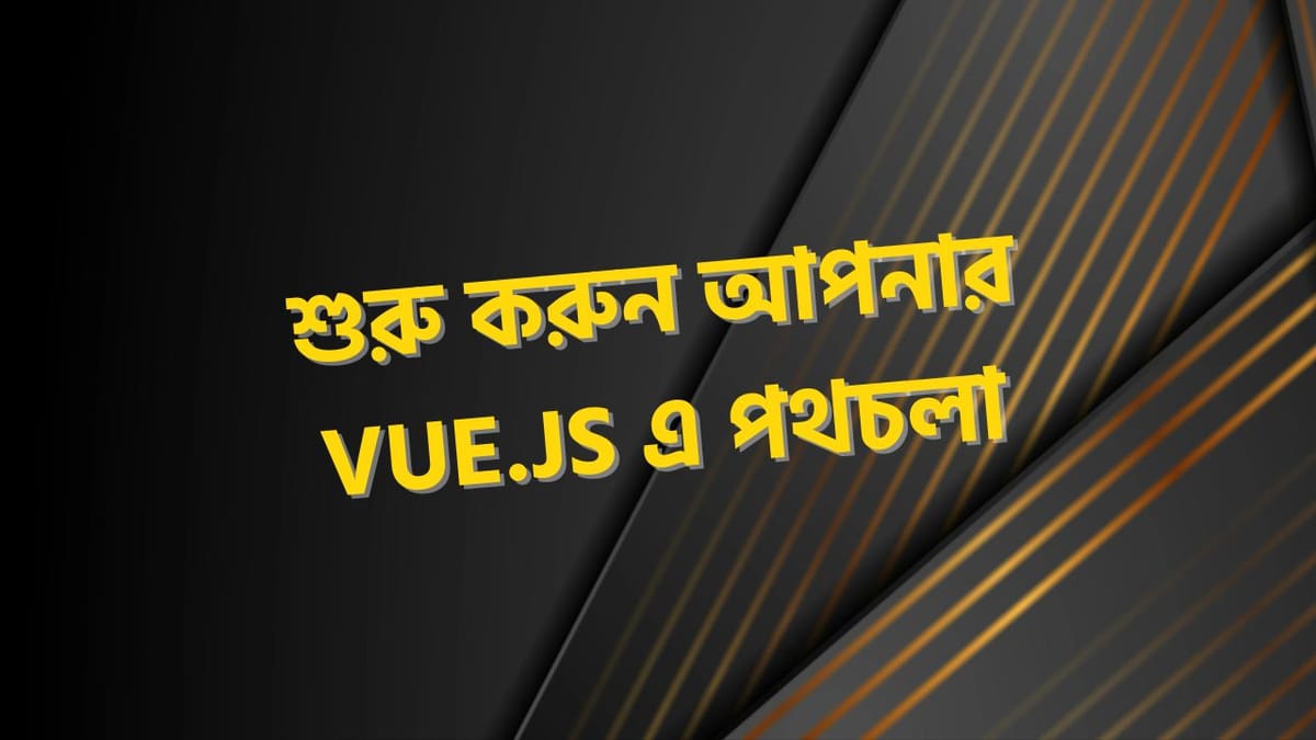 শুরু করুন আপনার Vue.js এ পথচলা