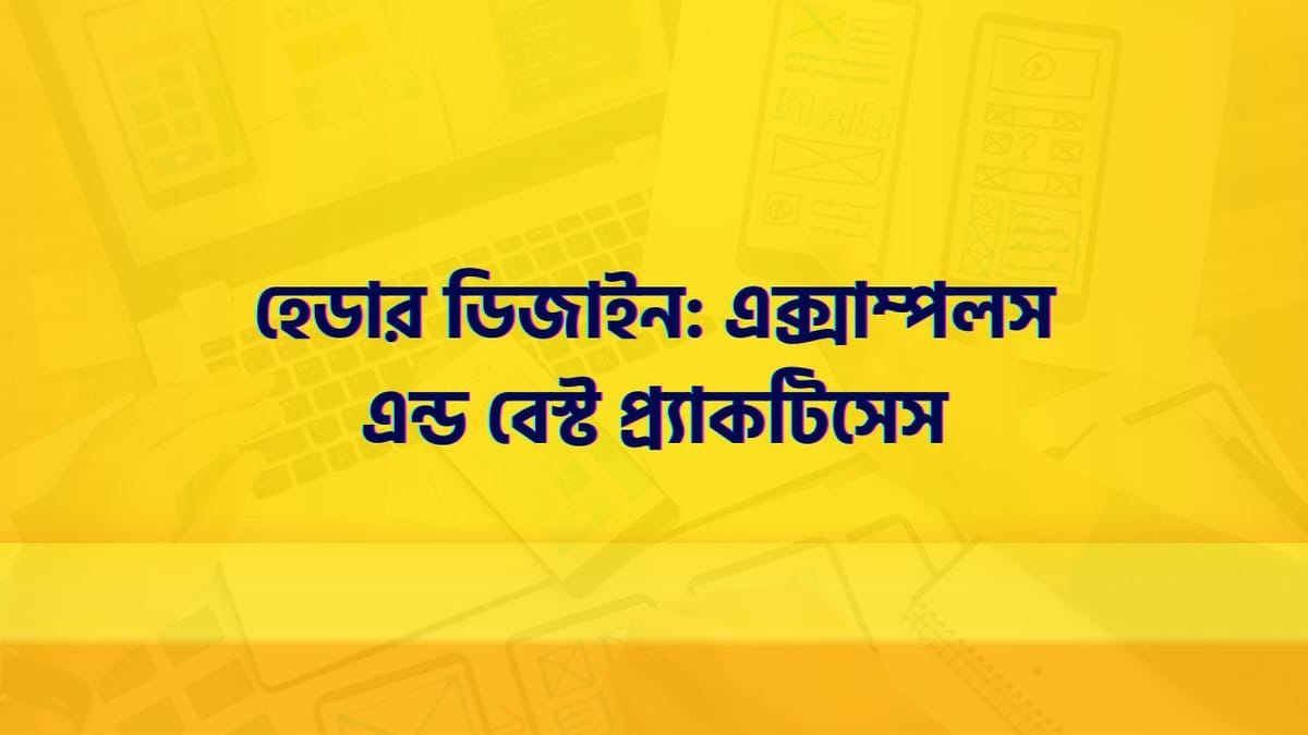 হেডার ডিজাইন : এক্সাম্পলস এন্ড  বেস্ট প্র্যাকটিসেস