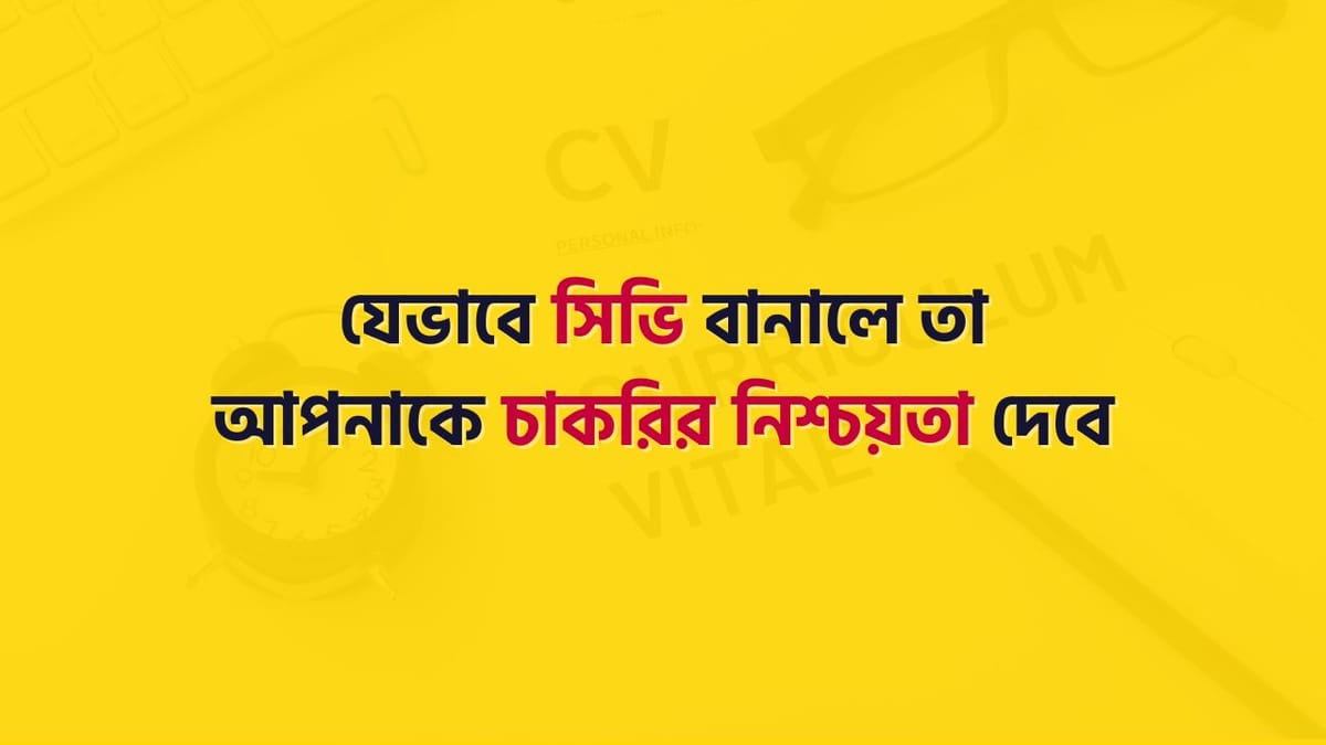 যেভাবে সিভি/ রেজিউমে বানালে তা আপনাকে চাকরির নিশ্চয়তা দেবে