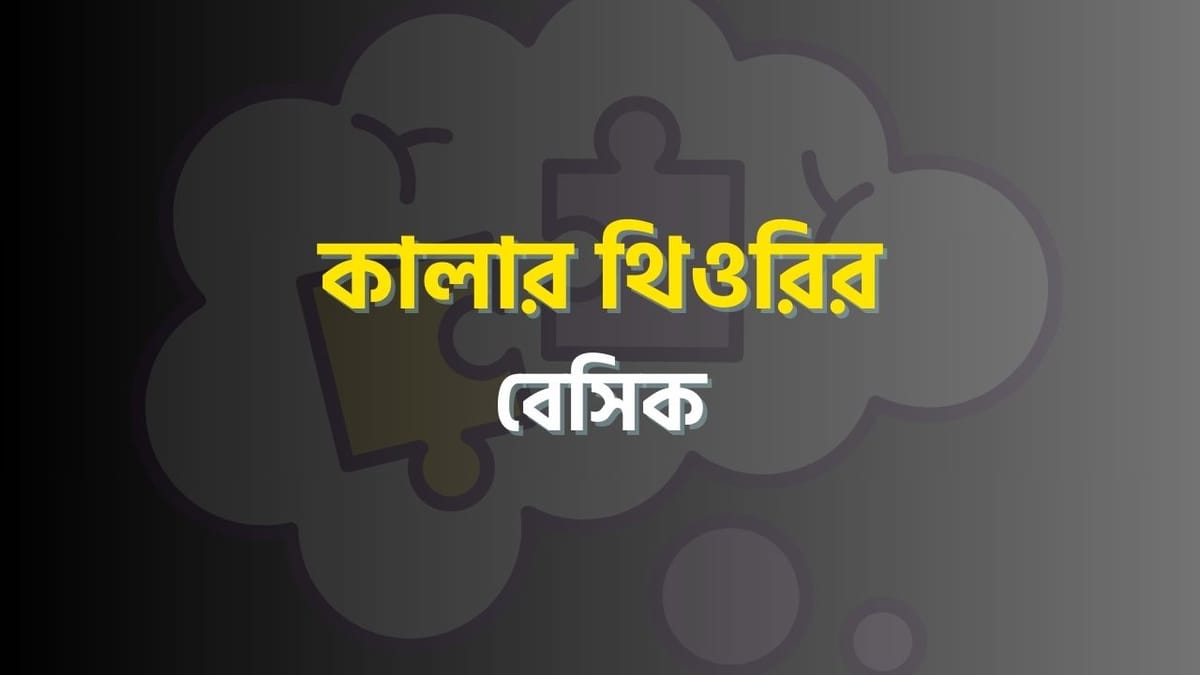 কালার থিওরির বেসিক