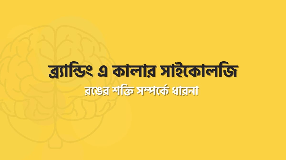 ব্র্যান্ডিং এ কালার সাইকোলজি - রঙের শক্তি সম্পর্কে ধারনা