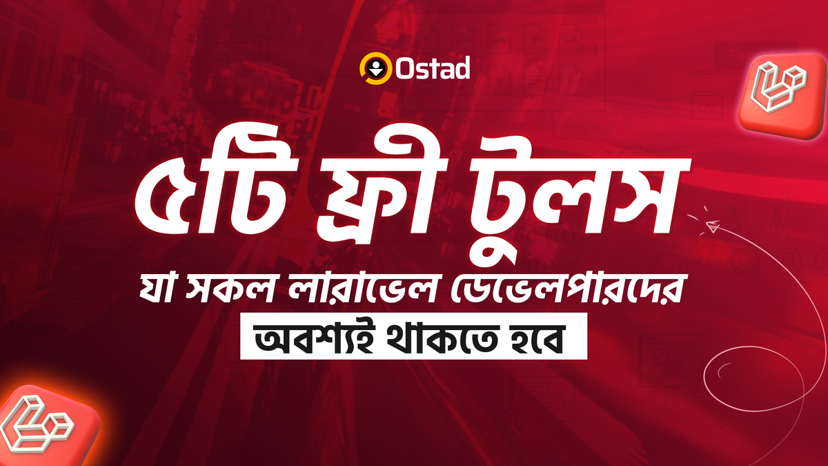 ৫টি ফ্রী টুলস যা সকল লারাভেল ডেভেলপারদের অবশ্যই থাকতে হবে