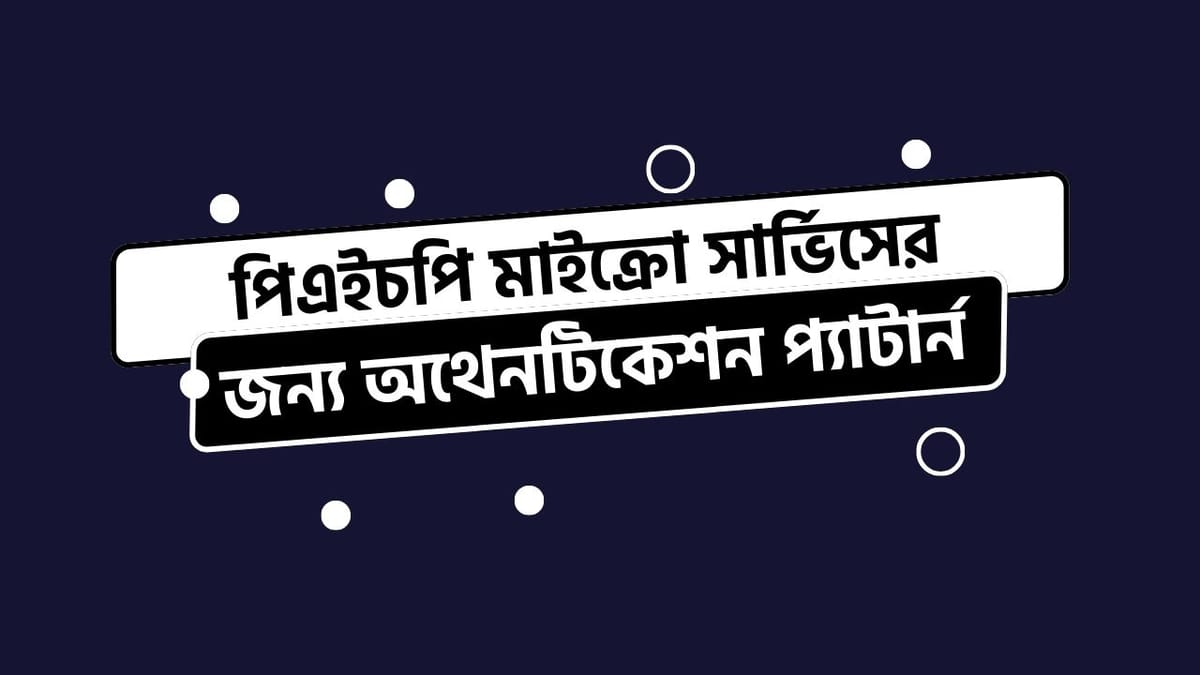 পিএইচপি মাইক্রো সার্ভিসের জন্য অথেনটিকেশন প্যাটার্ন