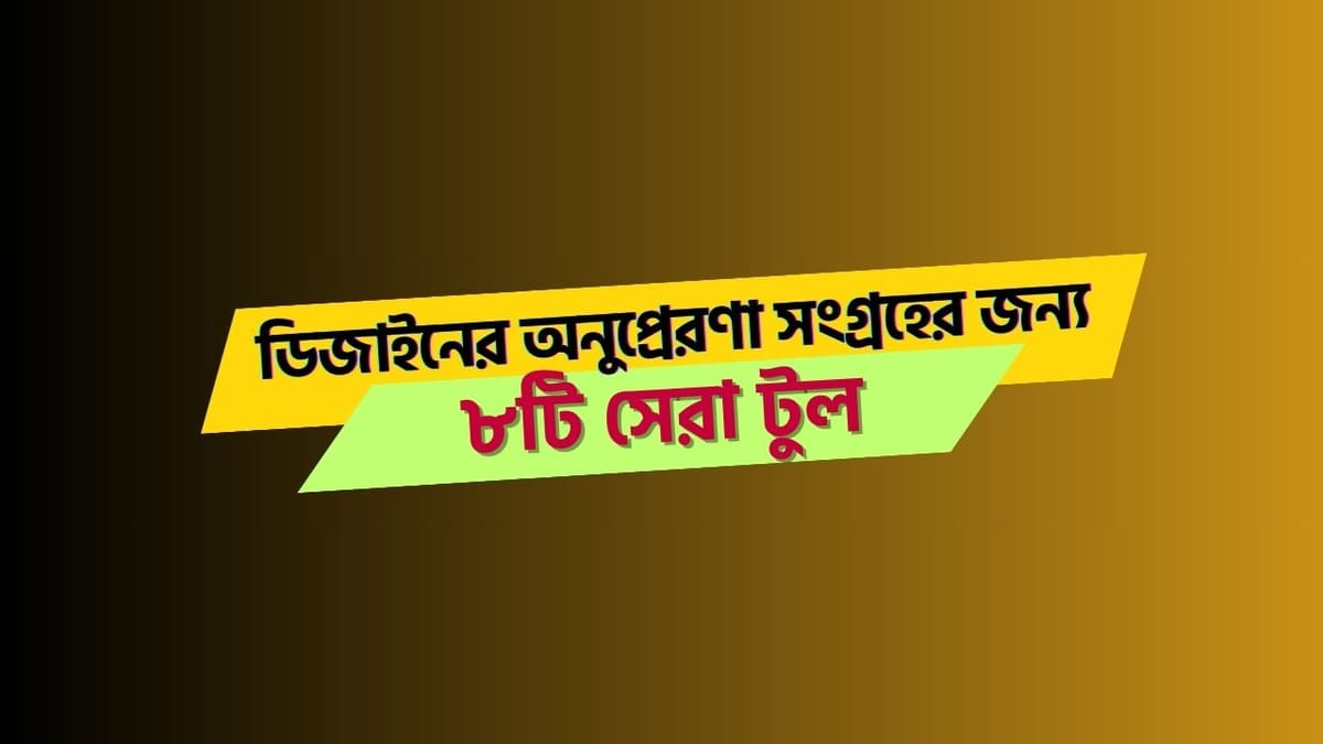 ডিজাইনের অনুপ্রেরণা সংগ্রহের জন্য ৮টি সেরা টুল ডিজাইনারদের জন্য