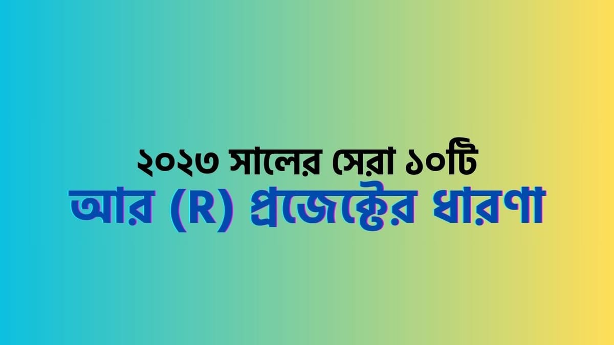 ২০২৩ সালের সেরা ১০টি আর (R) প্রজেক্টের ধারণা