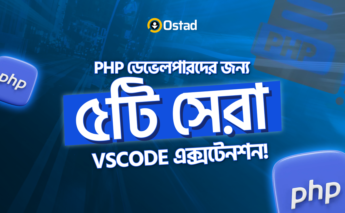 PHP ডেভেলপারদের জন্য ৫টি সেরা VSCODE এক্সটেনশন!