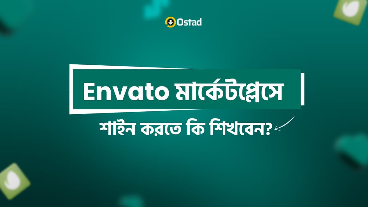 Envato মার্কেটপ্লেসে শাইন করতে কী শিখবেন?