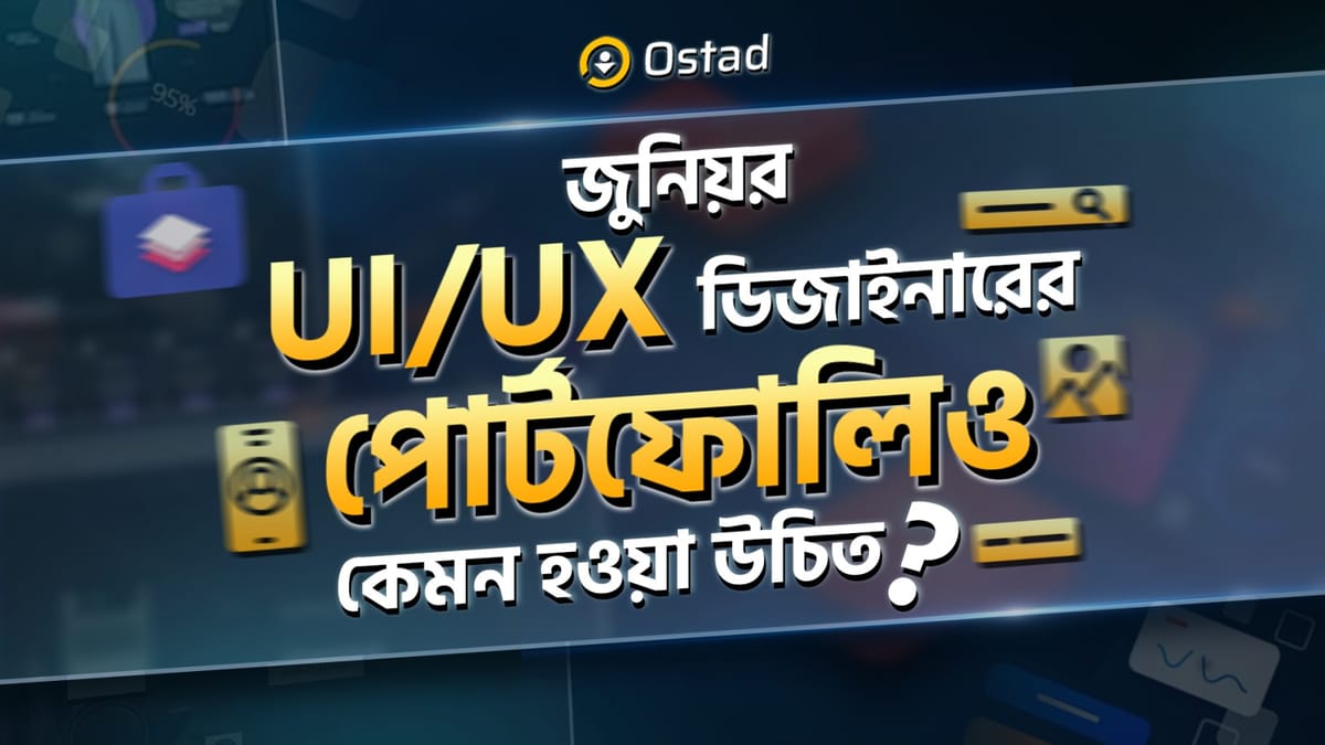 জুনিয়র UI/UX ডিজাইনারের পোর্টফোলিও কেমন হওয়া উচিত?