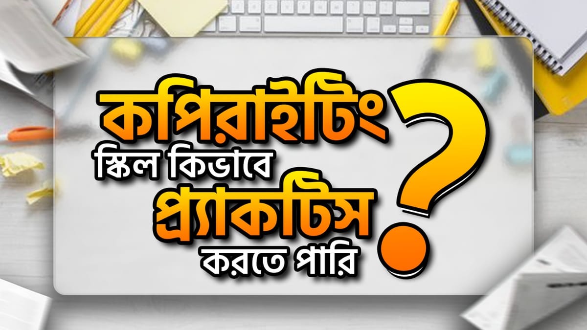 কিভাবে আমি কপিরাইটিং প্রাকটিস করতে পারি?  ||   How can I Practise Copywriting (Practice Guideline for Copywriter)