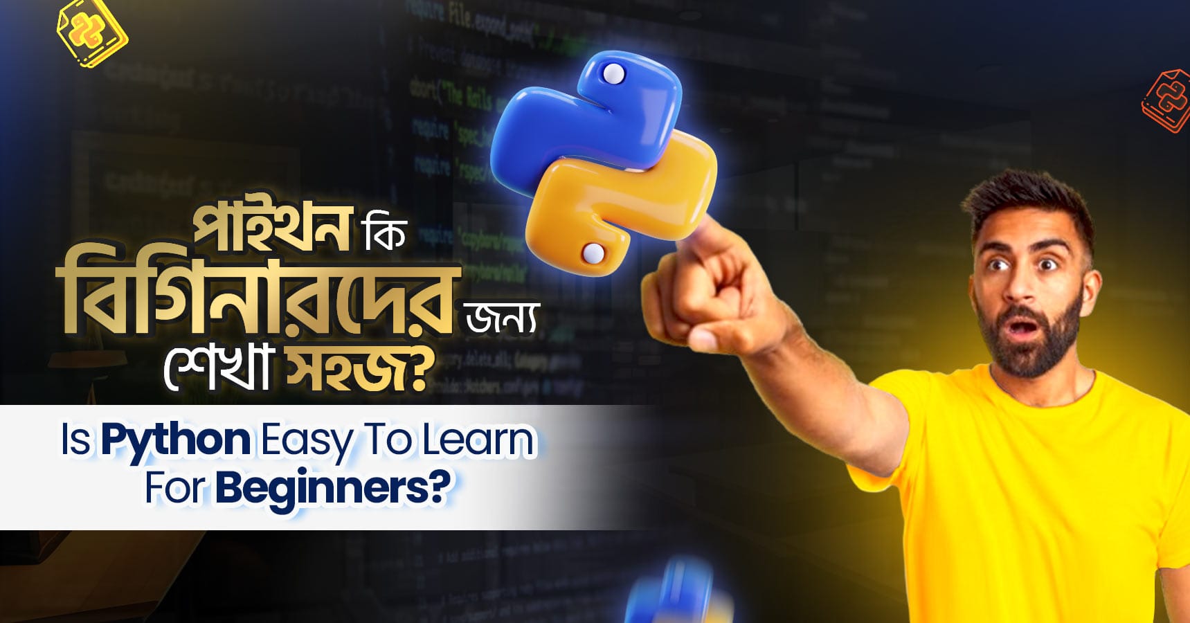 পাইথন কি বিগিনারদের জন্য শেখা সহজ? || Is Python Easy to Learn for ...