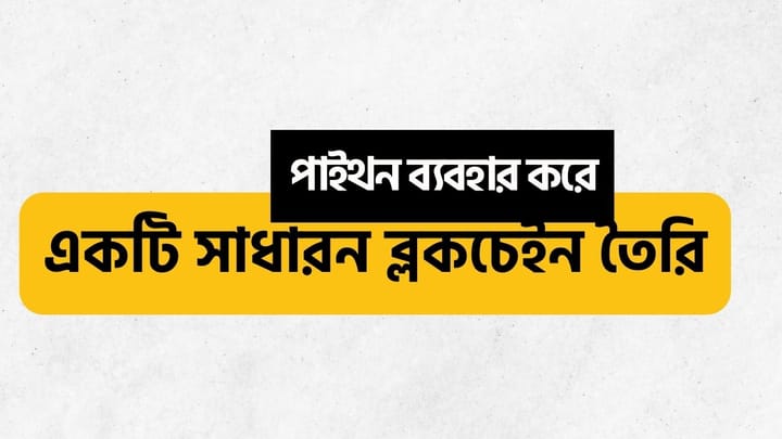 পাইথন ব্যবহার করে একটি সাধারণ ব্লকচেইন তৈরি করুন