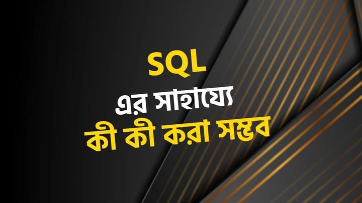 SQL-এর সাহায্যে কি কি করা সম্ভব