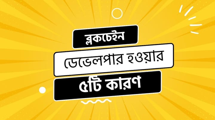 ব্লকচেইন ডেভেলপার হওয়ার ৫ টি কারণ