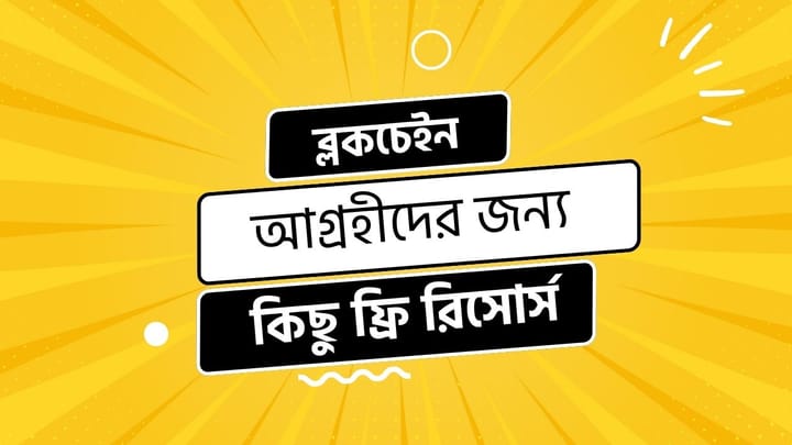 ব্লকচেইনে আগ্রহীদের জন্য কিছু ফ্রি রিসোর্স