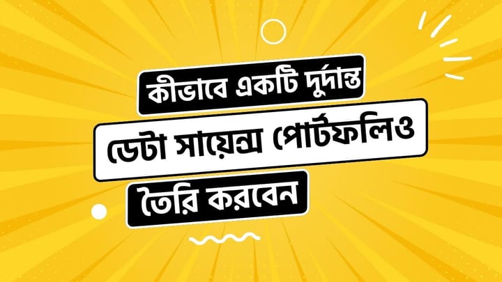 কীভাবে একটি দুর্দান্ত ডেটা সায়েন্স পোর্টফোলিও তৈরি করবেন