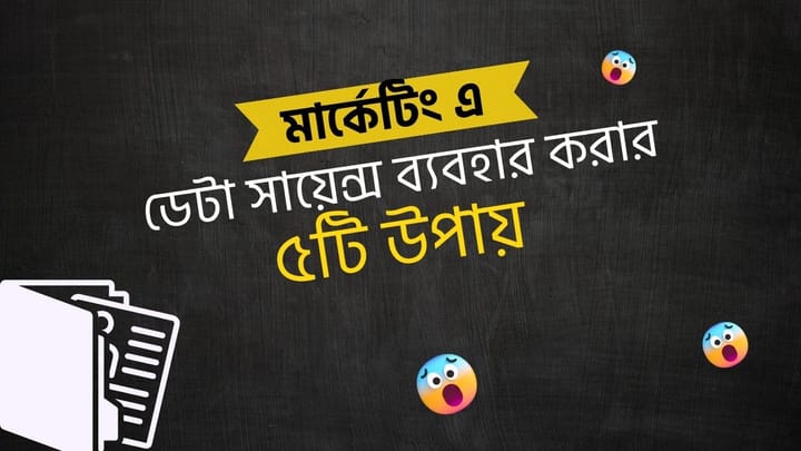 মার্কেটিংয়ে ডেটা সায়েন্স ব্যবহার করার ৫টি উপায়