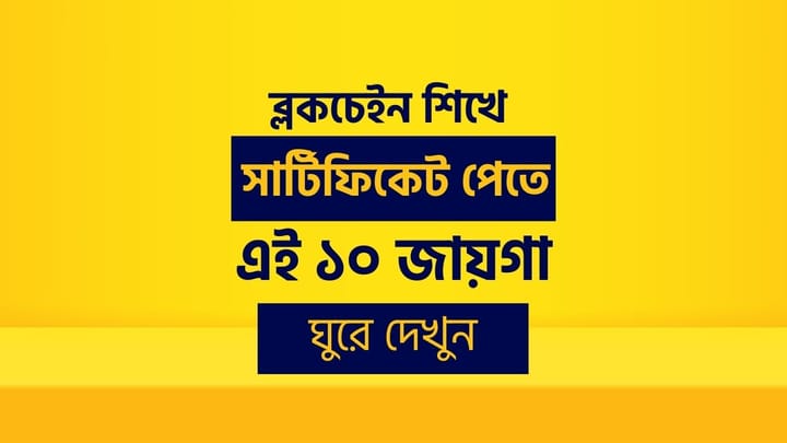 ব্লকচেইন শিখে সার্টিফিকেট পেতে এই ১০ জায়গা ঘুরে দেখুন