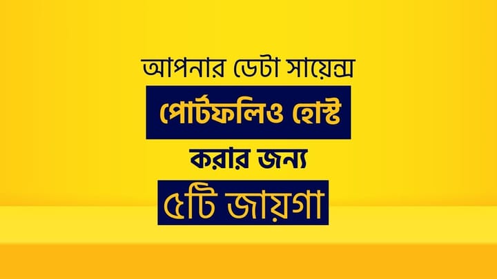 আপনার ডেটা সায়েন্স পোর্টফোলিও হোস্ট করার জন্য ৫টি জায়গা