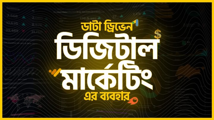 এসইও অপটিমাইজেশন: ডাটা ড্রিভেন ডিজিটাল মার্কেটিং এর ব্যবহার