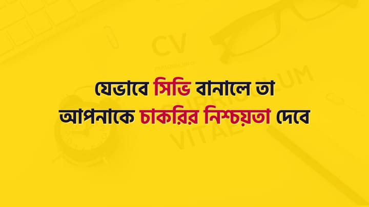 যেভাবে সিভি/ রেজিউমে বানালে তা আপনাকে চাকরির নিশ্চয়তা দেবে