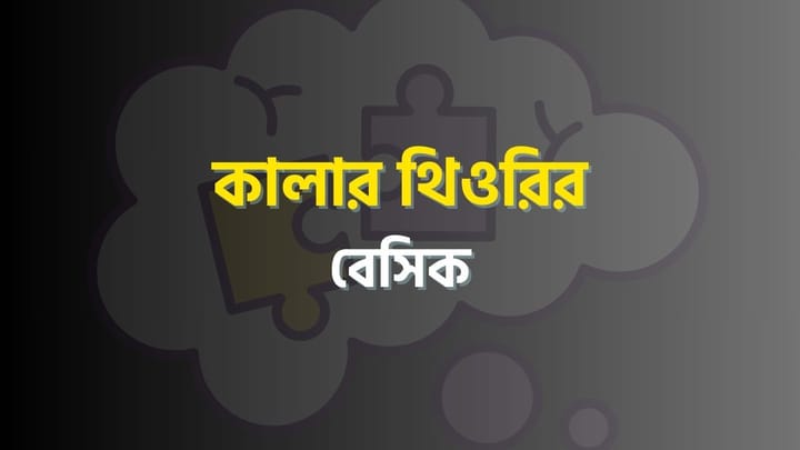 কালার থিওরির বেসিক