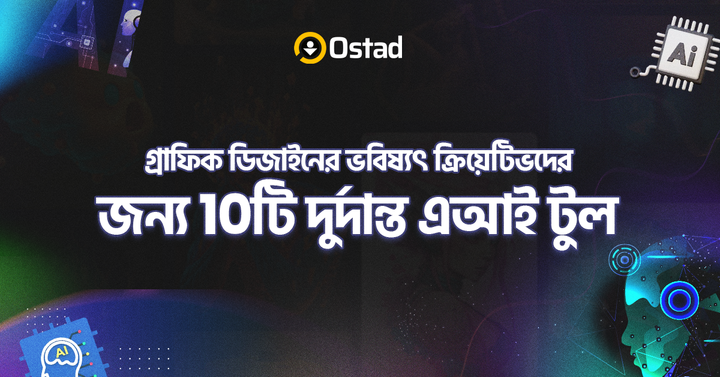 গ্রাফিক ডিজাইনের ভবিষ্যৎ: ক্রিয়েটিভদের জন্য ১০টি দুর্দান্ত এআই টুল।