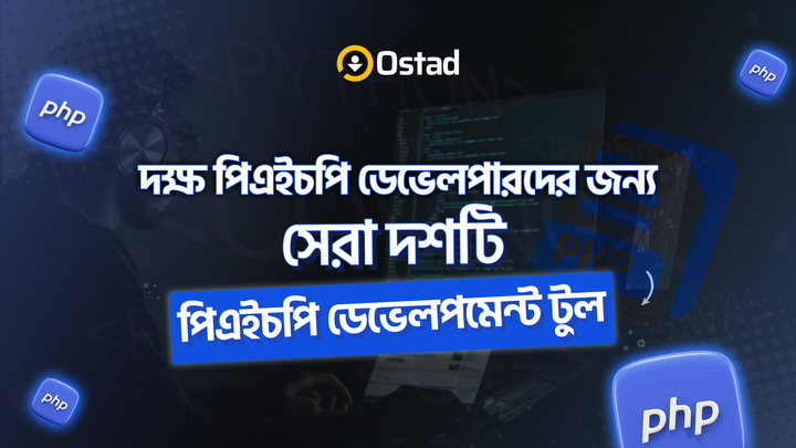 দক্ষ পিএইচপি ডেভেলপারদের জন্য সেরা ১০টি পিএইচপি ডেভেলপমেন্ট টুল