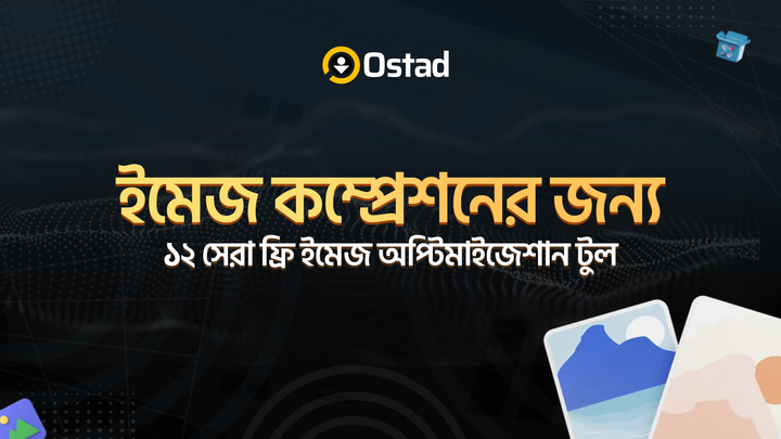 ইমেজ কম্প্রেশনের জন্য ১২সেরা ফ্রি ইমেজ অপ্টিমাইজেশান টুল