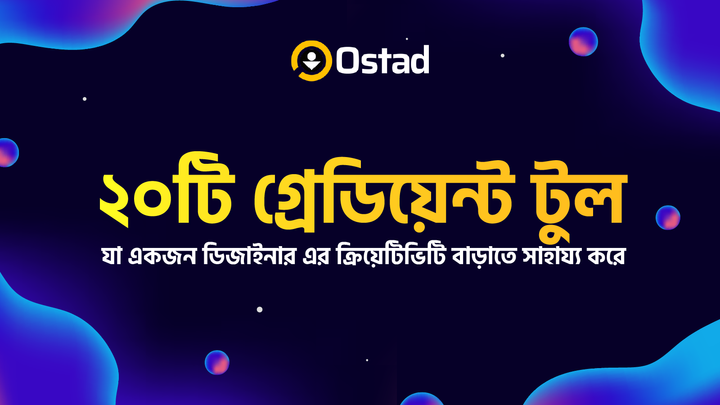 ২০টি গ্রেডিয়েন্ট টুল যা একজন ডিজাইনার এর ক্রিয়েটিভিটি বাড়াতে সাহায্য করে