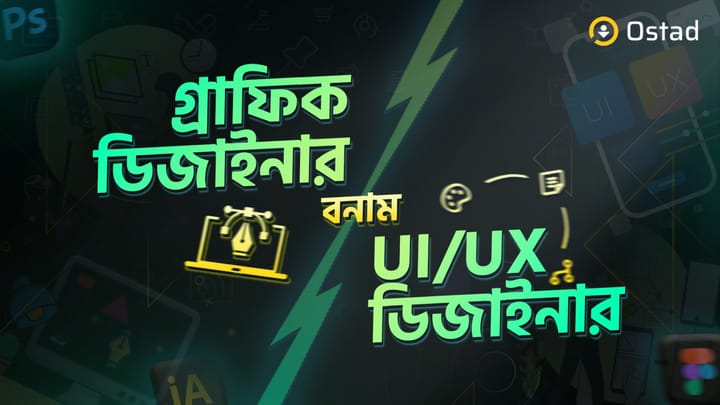 গ্রাফিক ডিজাইনার বনাম UI UX ডিজাইনার