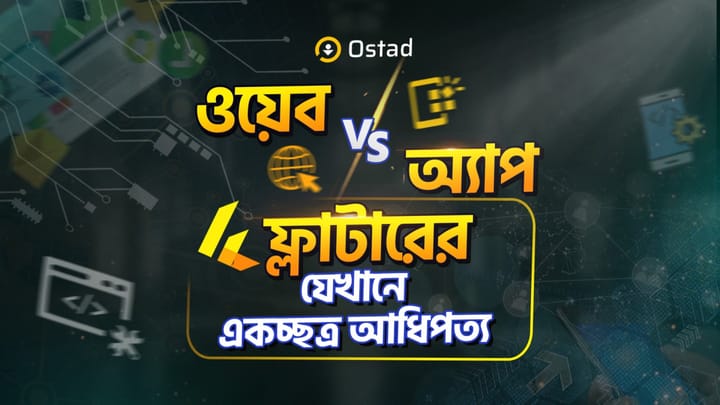 ওয়েব vs অ্যাপ (ফ্লাটারের যেখানে একচ্ছত্র আধিপত্য)