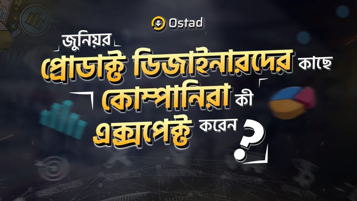 জুনিয়র প্রোডাক্ট ডিজাইনারদের কাছে কোম্পানিরা কী এক্সপেক্ট করেন?