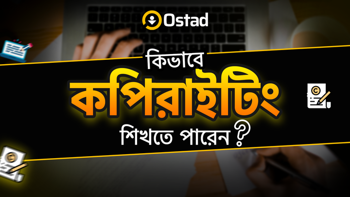 বিগিনাররা কিভাবে কপিরাইটিং শিখতে পারে?  ||  How Do Beginners Learn Copywriting?   ||  (Guideline for Beginners)