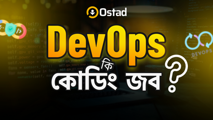 DevOps কি কোডিং জব?  || Is DevOps A Coding Job?  ||  (Details About DevOps)